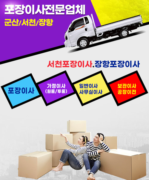 서천포장이사 모바일 비주얼 0
